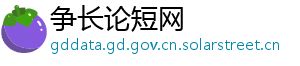 争长论短网